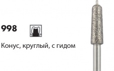 Алмазные боры NTI 998 / 999 [Конус круглый с гидом/ Цилиндр круглый с гидом]