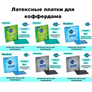 Латексные листы Коффердам/Раббердам DuraDam/ 152*152 (36шт)/ DuraMedical (Малайзия) Латексные листы Коффердам/Раббердам DuraDam/ 152*152 (36шт)/ DuraMedical (Малайзия)