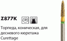 Z877K [Abacus Торпеда коническая для десневого кюретажа]