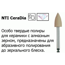 CeraDia / КераДиа Полиры для керамики финишные/ для углового наконечника RA NTI(Германия)