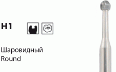 H1 [Шаровидные] Боры твердосплавные NTI(Германия)