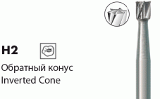 H2 [Обратный конус] Боры твердосплавные NTI(Германия)