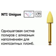 Unique Полиры для композитов (Одношаговая система)/ Каучук/Алмаз/ NTI(Германия) для углового наконечника RA