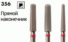 Боры зуботехнические 356 FT-HPK для фрезерного станка Конические 1°,2° NTI (Германия)