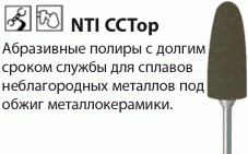 CCTop Полиры для ХромКобальтовых сплавов NTI(Германия)