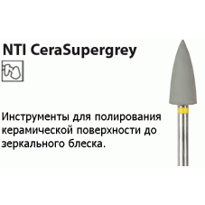 CeraSupergrey Полиры для керамики / Полирование до зеркального блеска (Lab) NTI(Германия)