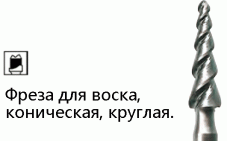 Фрезы для воска NTI (Германия)