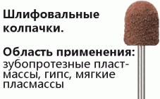 Колпачки шлифовальные NTI (Германия)