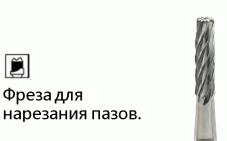 Фреза для пазов NTI