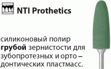 Prothetics Полиры для Пластмасс Силикон-Карбидные Грубое зерно NTI(Германия)