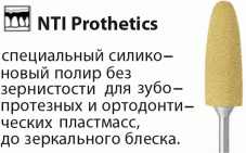 Prothetics Полиры для Пластмасс Силикон-Карбидные Мелкое зерно NTI(Германия)