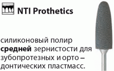 Prothetics Полиры для Пластмасс Силикон-Карбидные Среднее зерно NTI(Германия)