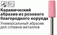 Корунд Розовый Камень Абразивный NTI (Германия)