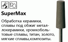 Спеченный алмаз на органической связке SuperMax ISO 803 NTI (Германия)