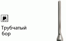 Трубчатый бор (Tube Bur) NTI