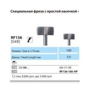 RF136-100 Специальная фреза с простой насечкой NTI(Германия)