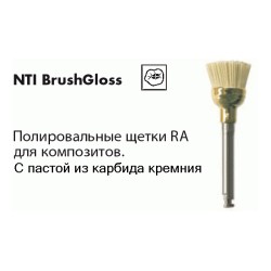 Полировальные щетки NTI RA BrushGloss полировальные с пастой с карбидом кремния