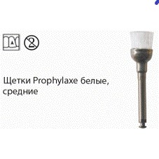 Щетки полировальные NTI RA Prophylaxe / Профилакс Средние [Белые]