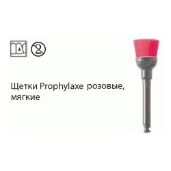 Щетки полировальные NTI RA Prophylaxe / Профилакс Мягкие [Розовые]