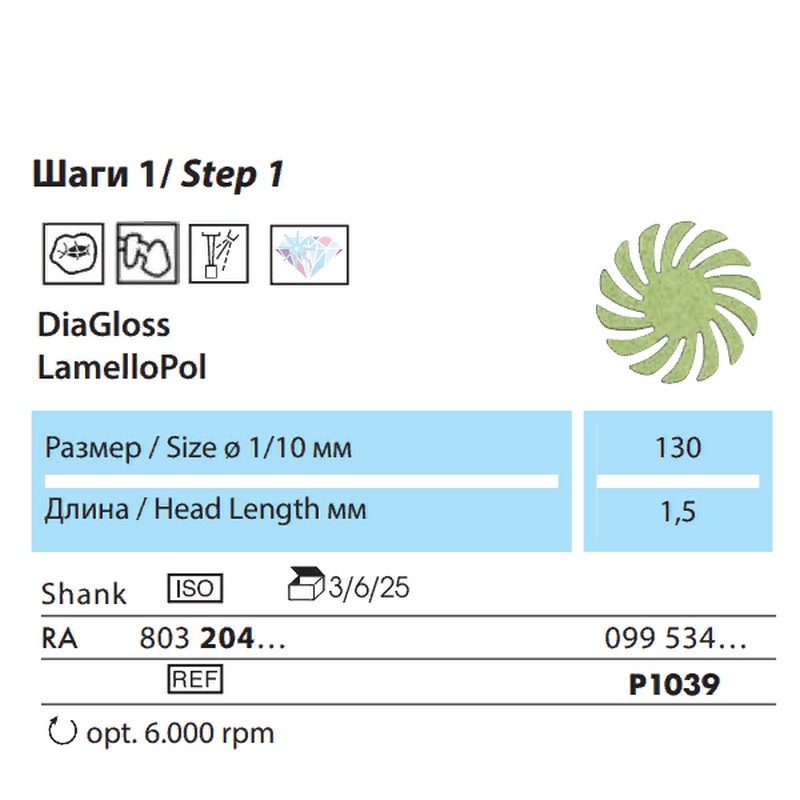 P1039 Полир Ромашка для Композитов DiaGloss Lamella polishers 1-шаг (Предварительное полирование) NTI(Германия)/ Каучук/Алмаз P1039 Полир Ромашка для Композитов DiaGloss Lamella polishers 1-шаг (Предварительное полирование) NTI(Германия)/ Каучук/Алмаз — изображение 3