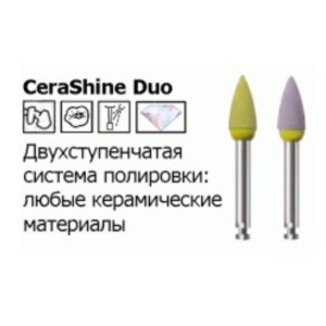CERASHINE DUO / Керашайн Дуо 2-х ступенчатая система полирования керамики / для углового наконечника RA NTI(Германия)