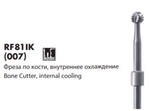 RF81IK Фреза для кости с внутренним охлаждением