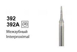 Алмазные боры NTI 392/ 392A [Апроксимальный (Межзубный)] L5мм/ L3,5мм