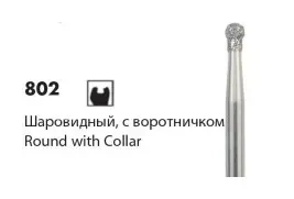 Алмазные боры NTI «Шаровидный с воротничком» 802