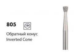 Алмазные боры NTI «Обратный конус» 805