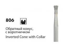 Алмазные боры NTI «Обратный конус с воротничком» 806