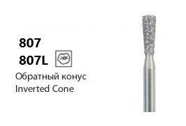 Алмазные боры NTI «Обратный конус» 807 и 807L