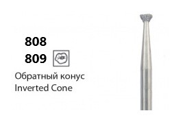 808 / 809 [Обратный конус]