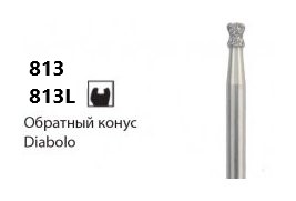 Алмазные боры NTI 813/813L [Обратный конус (песочные часы)]