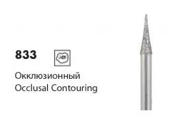 Алмазные боры NTI «Окклюзионное контурирование» 833