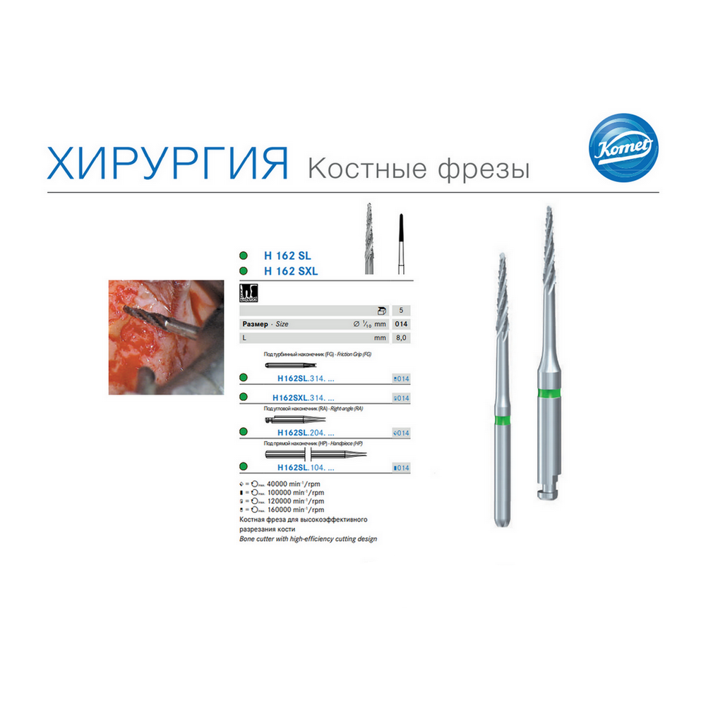 H162SL 104 014 Фреза Линдеманна хирургическая ТВС Komet Dental/ Комет Дентал(Германия)/ Для прямого наконечника H162SL 104 014 Фреза Линдеманна хирургическая ТВС Komet Dental/ Комет Дентал(Германия)/ Для прямого наконечника — изображение 3